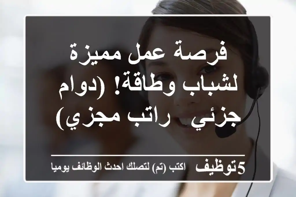 فرصة عمل مميزة لشباب وطاقة! (دوام جزئي - راتب مجزي)