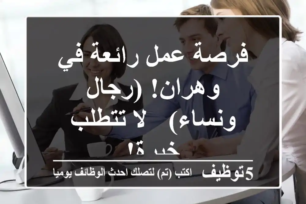 فرصة عمل رائعة في وهران!  (رجال ونساء) - لا تتطلب خبرة!
