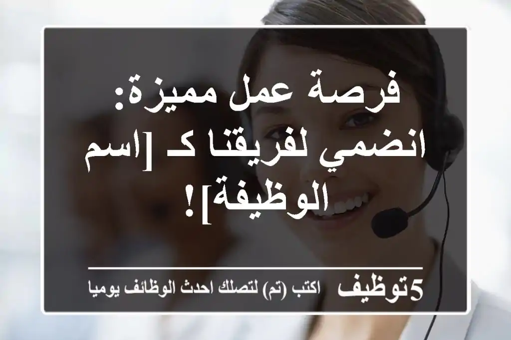فرصة عمل مميزة: انضمي لفريقنا كـ [اسم الوظيفة]!