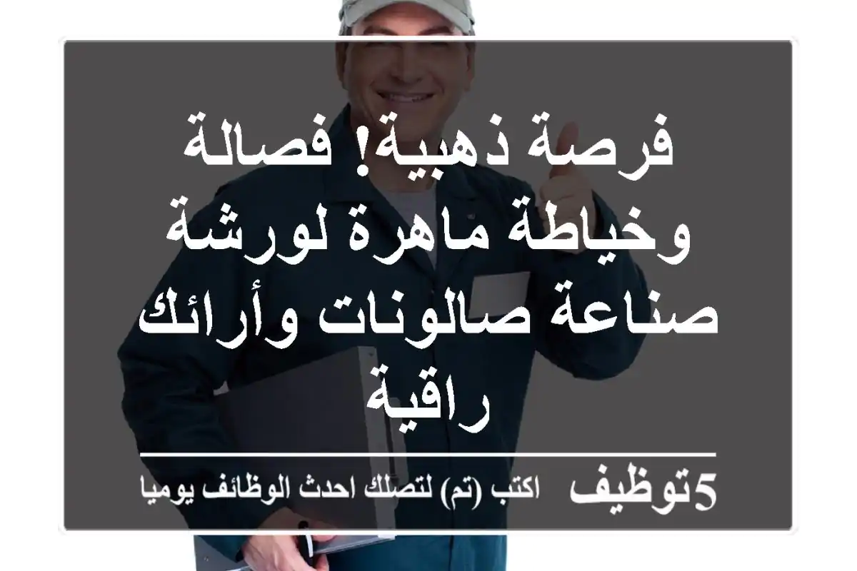 فرصة ذهبية! فصالة وخياطة ماهرة لورشة صناعة صالونات وأرائك راقية