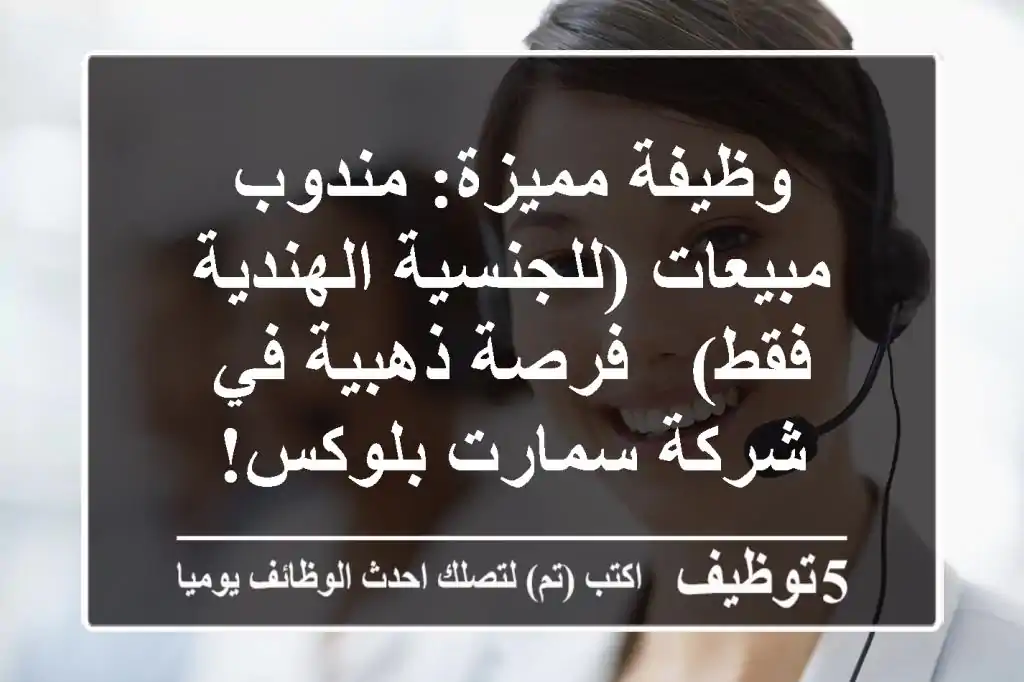 وظيفة مميزة: مندوب مبيعات (للجنسية الهندية فقط) - فرصة ذهبية في شركة سمارت بلوكس!