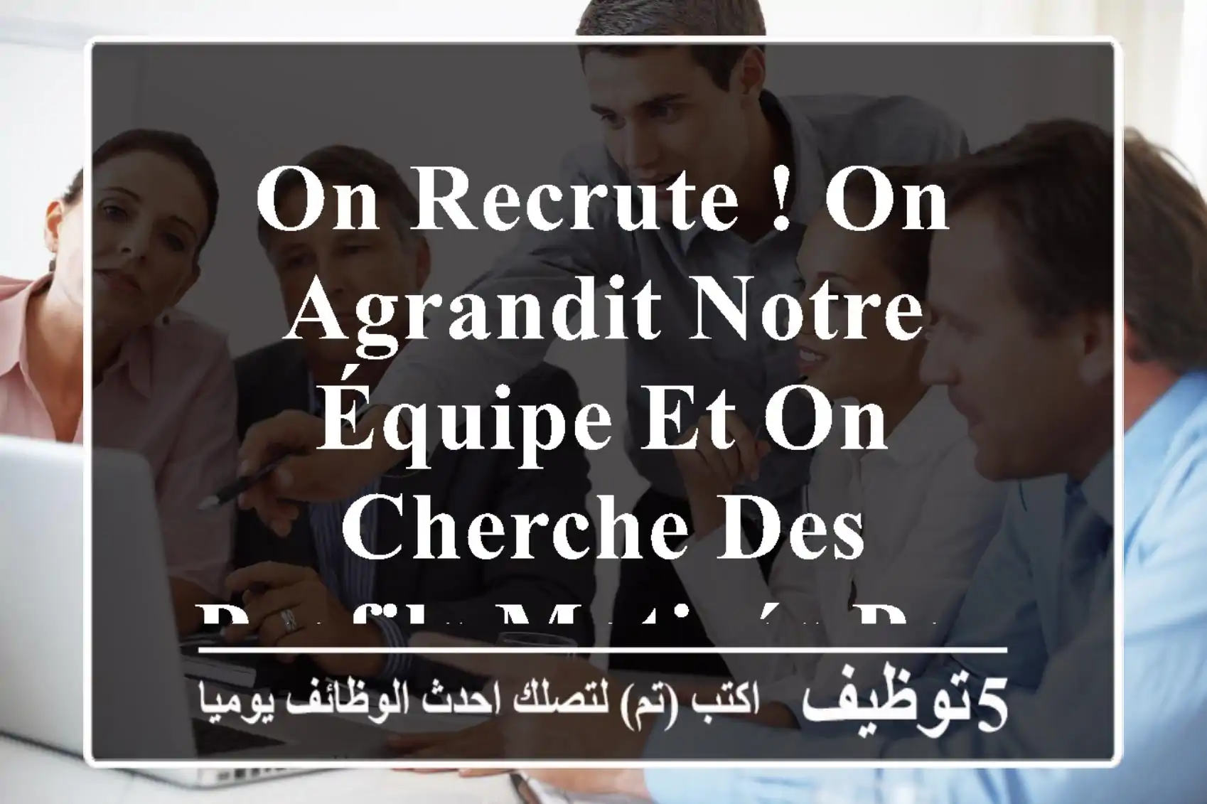 on recrute ! on agrandit notre équipe et on cherche des profils motivés pour rejoindre ...