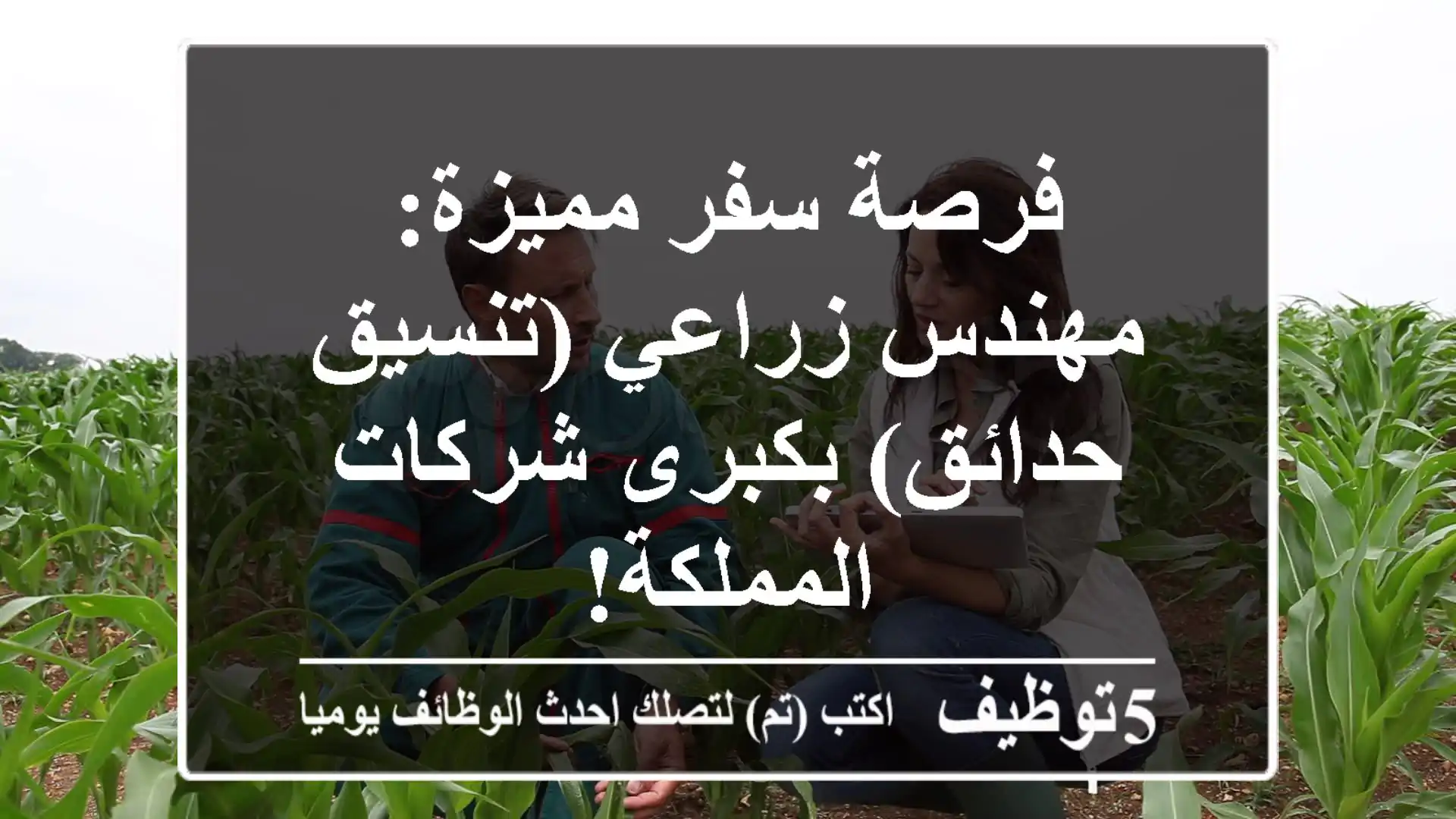 فرصة سفر مميزة: مهندس زراعي (تنسيق حدائق) بكبرى شركات المملكة!