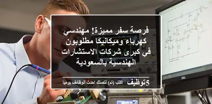 فرصة سفر مميزة! مهندسي كهرباء وميكانيكا مطلوبون في كبرى شركات الاستشارات الهندسية بالسعودية