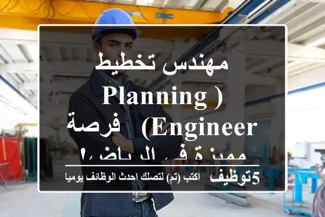 مهندس تخطيط (Planning Engineer) - فرصة مميزة في الرياض!