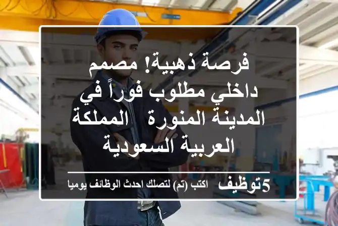 فرصة ذهبية! مصمم داخلي مطلوب فوراً في المدينة المنورة - المملكة العربية السعودية