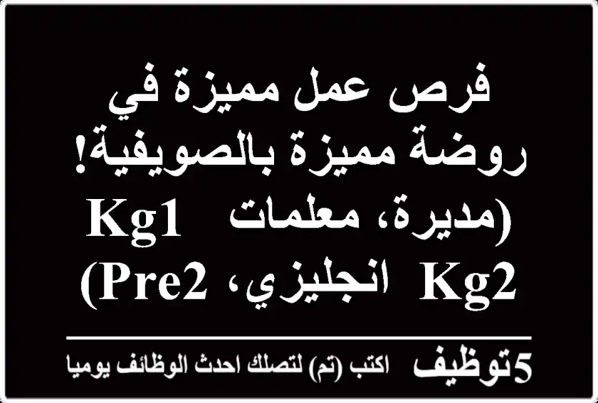 فرص عمل مميزة في روضة مميزة بالصويفية!  (مديرة، معلمات KG1, KG2, انجليزي، Pre2)