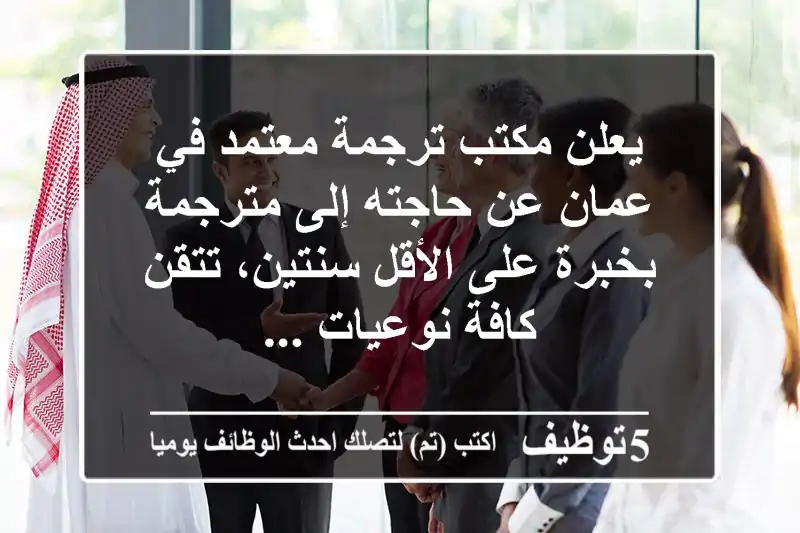 يعلن مكتب ترجمة معتمد في عمان عن حاجته إلى مترجمة بخبرة على الأقل سنتين، تتقن كافة نوعيات ...