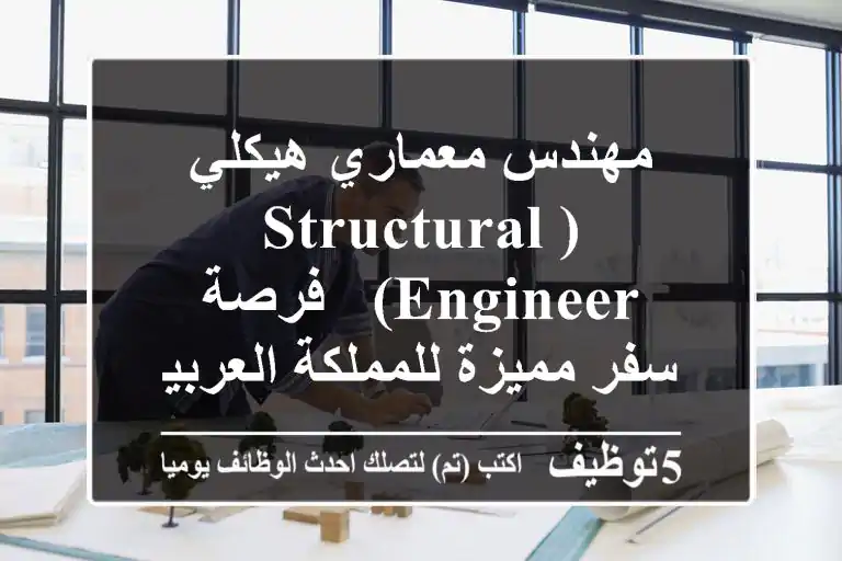 مهندس معماري هيكلي (Structural Engineer) - فرصة سفر مميزة للمملكة العربية السعودية!