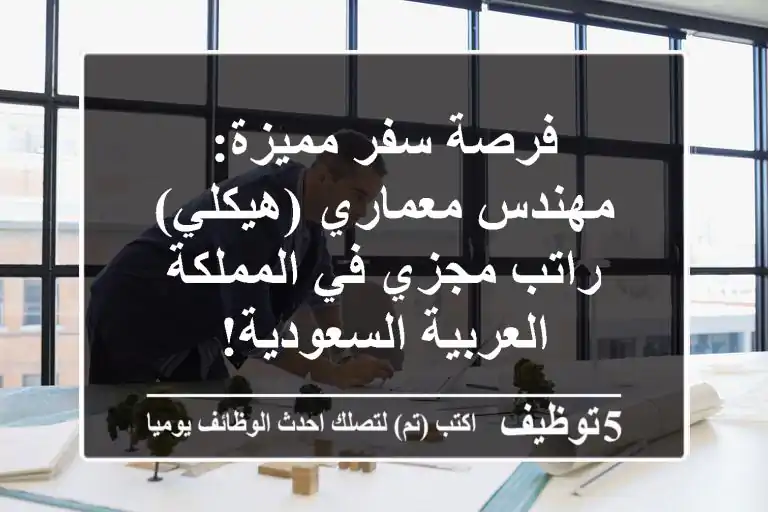 فرصة سفر مميزة: مهندس معماري (هيكلي) - راتب مجزي في المملكة العربية السعودية!