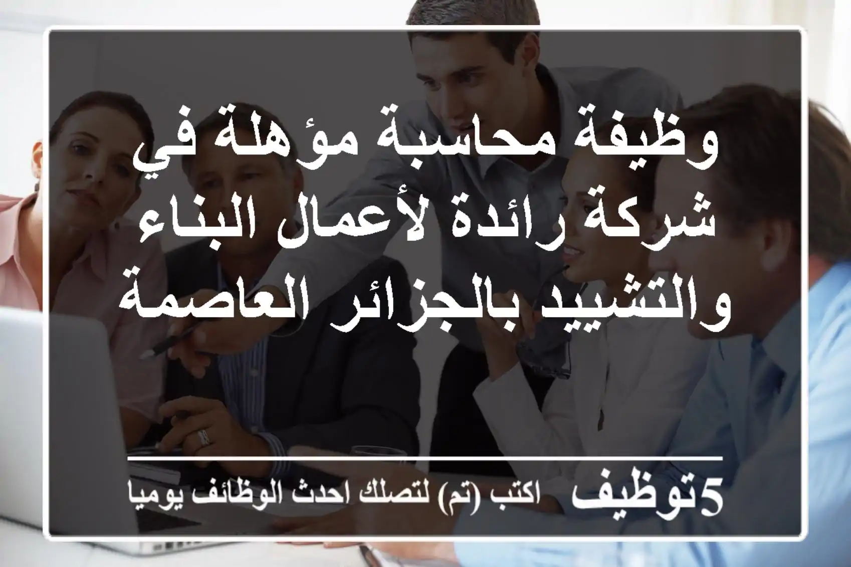 وظيفة محاسبة مؤهلة في شركة رائدة لأعمال البناء والتشييد بالجزائر العاصمة