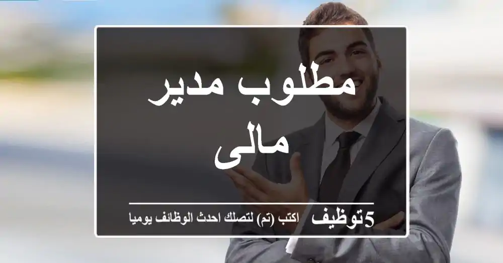 مطلوب مدير مالى