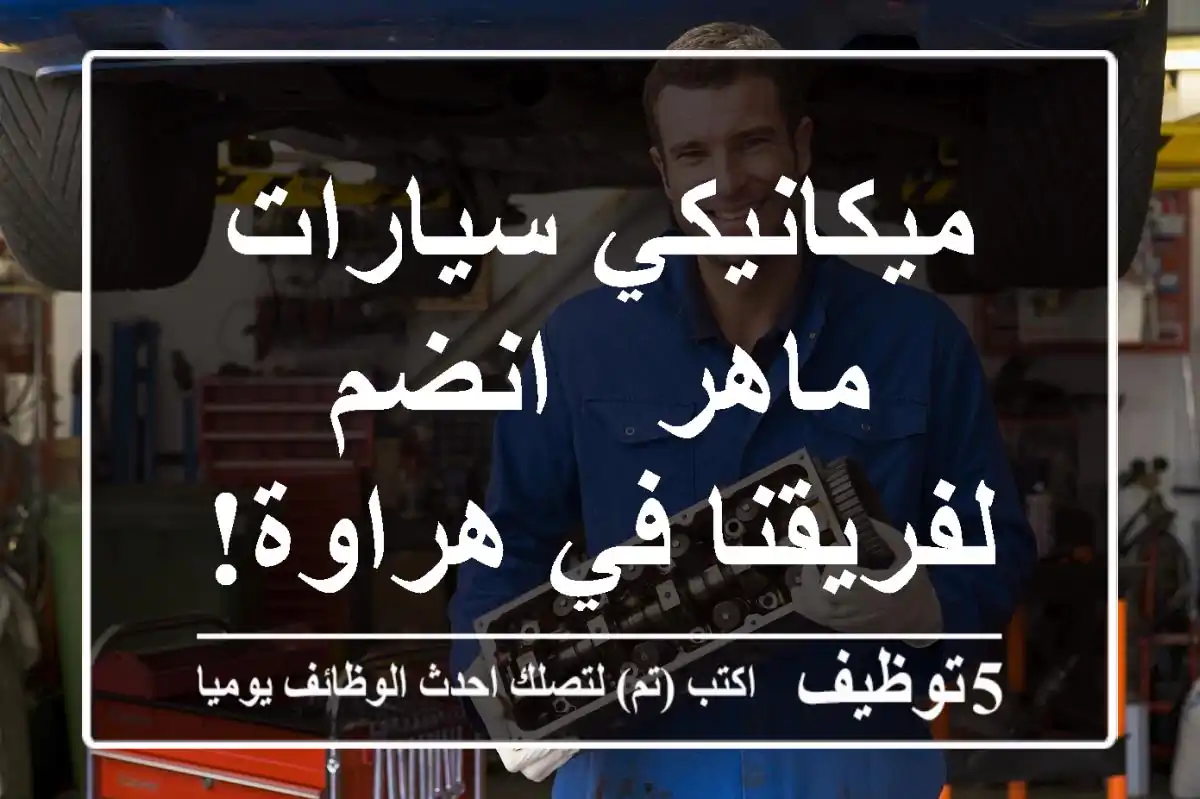 ميكانيكي سيارات ماهر - انضم لفريقنا في هراوة!