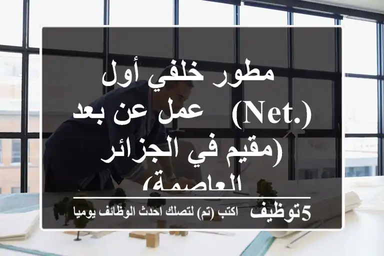 مطور خلفي أول (.NET) - عمل عن بعد (مقيم في الجزائر العاصمة)