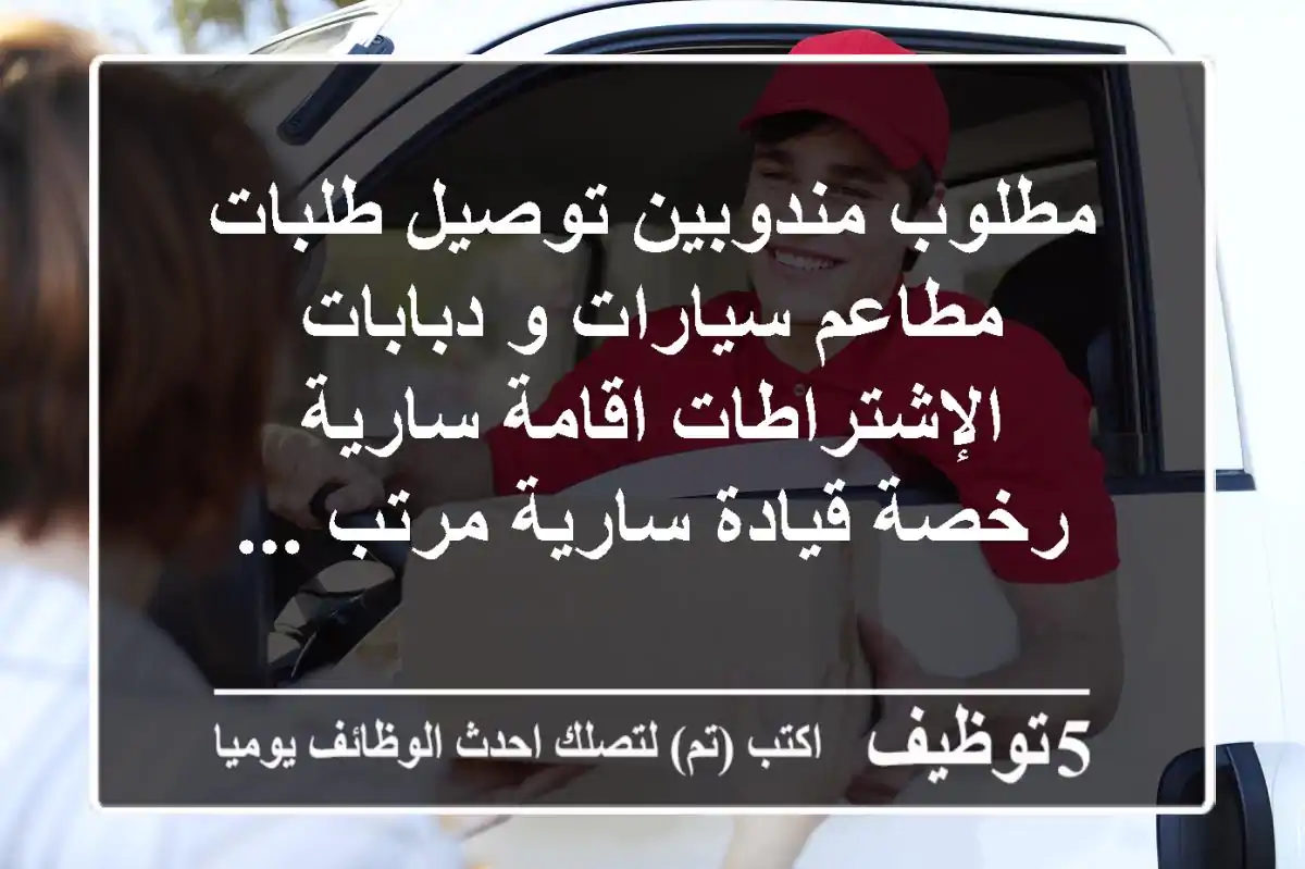 مطلوب مندوبين توصيل طلبات مطاعم سيارات و دبابات الإشتراطات اقامة سارية رخصة قيادة سارية مرتب ...