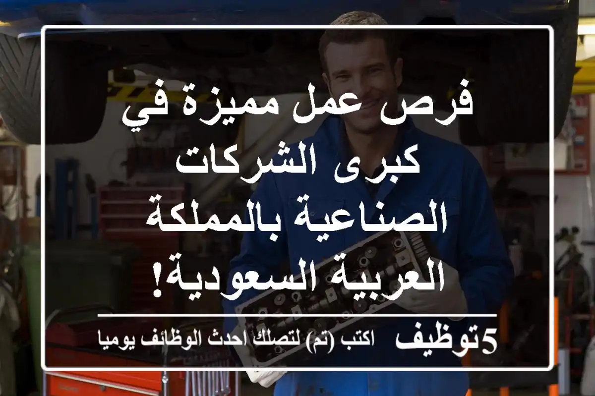 فرص عمل مميزة في كبرى الشركات الصناعية بالمملكة العربية السعودية!