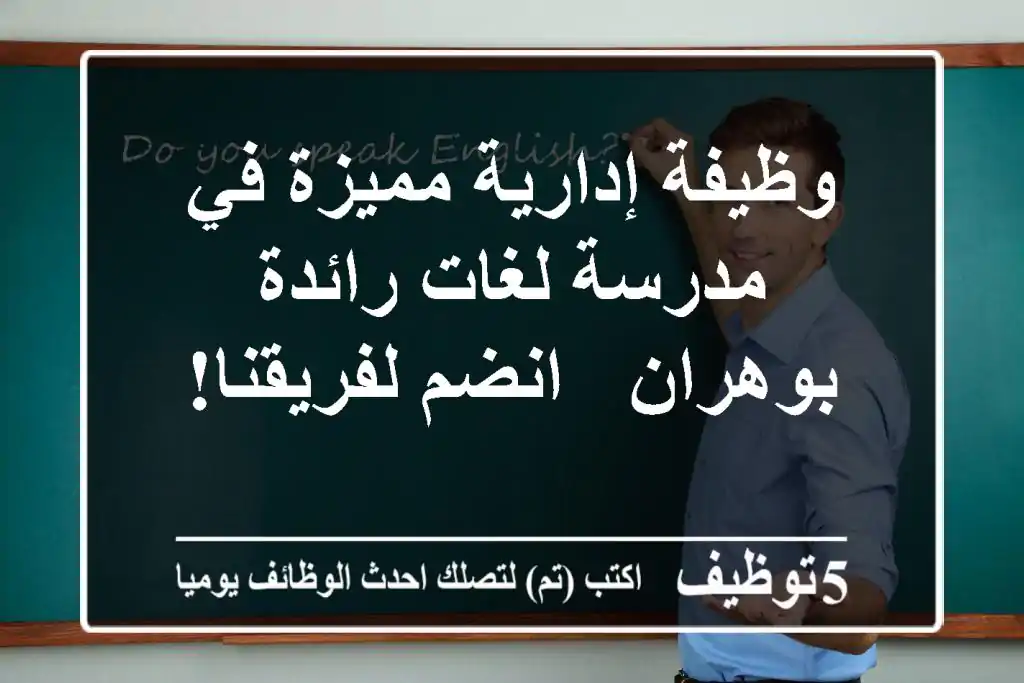 وظيفة إدارية مميزة في مدرسة لغات رائدة بوهران - انضم لفريقنا!