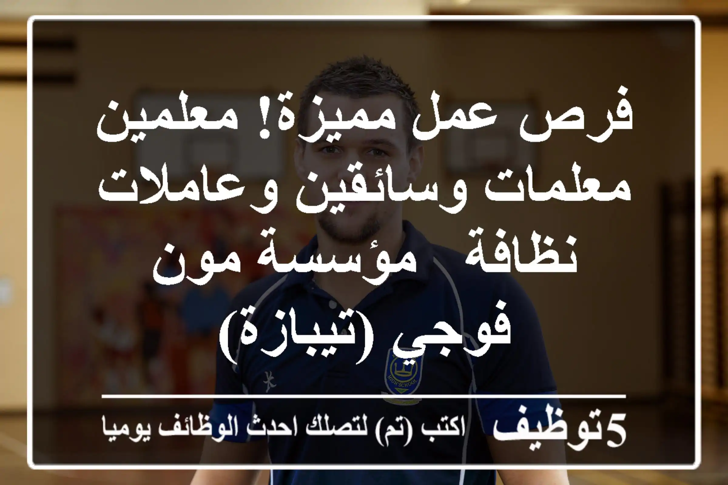 فرص عمل مميزة!  معلمين/معلمات وسائقين وعاملات نظافة - مؤسسة مون فوجي (تيبازة)