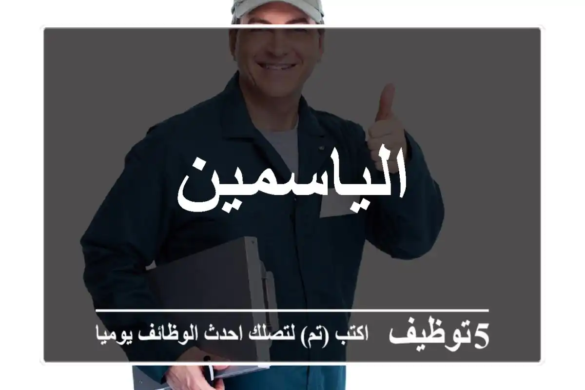 الياسمين