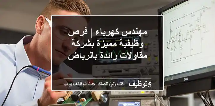 مهندس كهرباء | فرص وظيفية مميزة بشركة مقاولات رائدة بالرياض