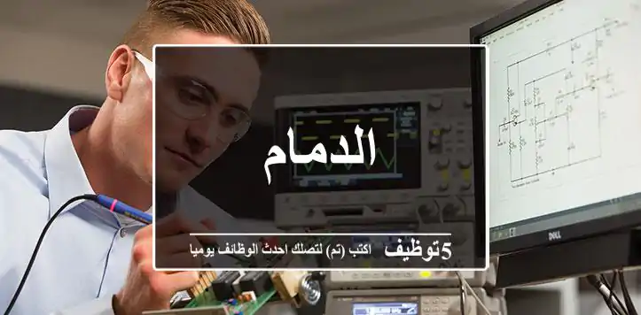 الدمام