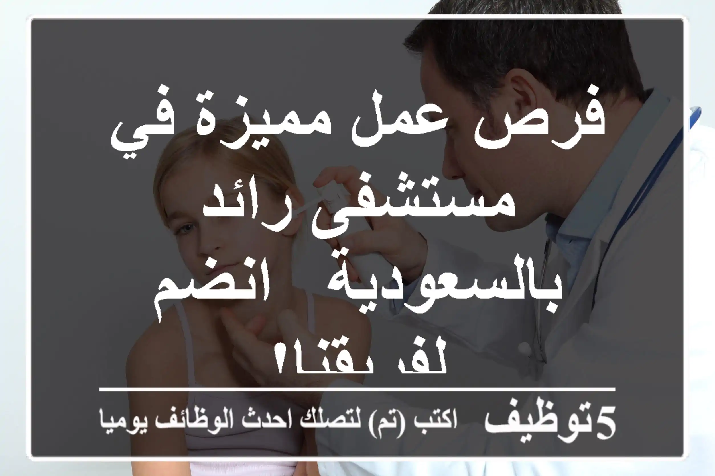 فرص عمل مميزة في مستشفى رائد بالسعودية - انضم لفريقنا!