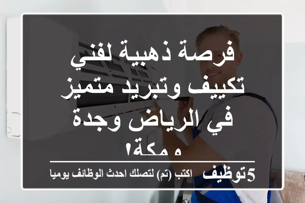 فرصة ذهبية لفني تكييف وتبريد متميز في الرياض وجدة ومكة!