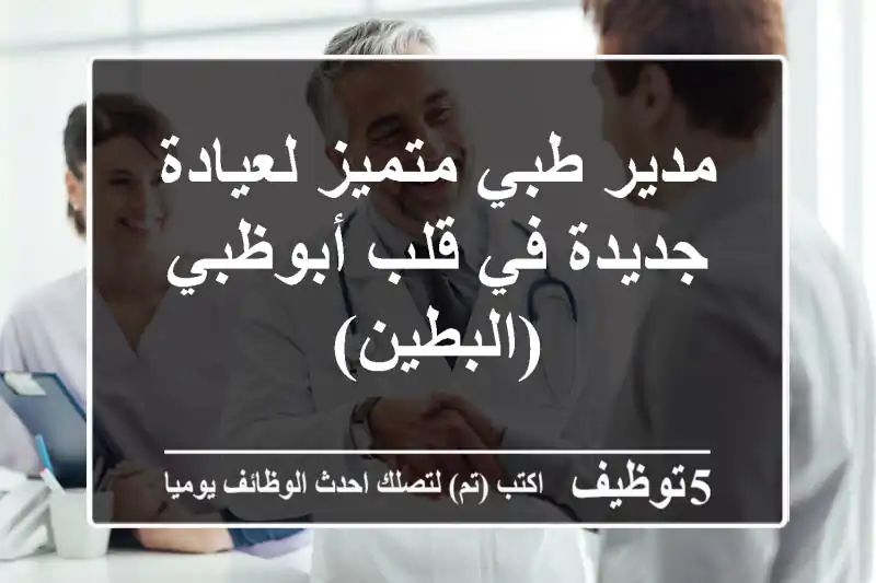 مدير طبي متميز لعيادة جديدة في قلب أبوظبي (البطين)