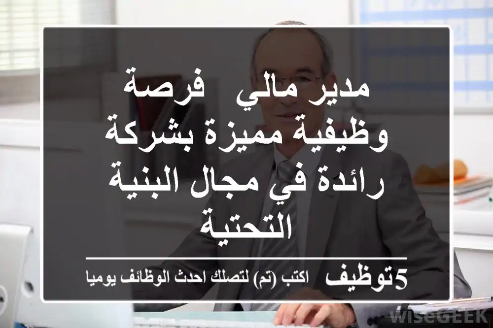 مدير مالي - فرصة وظيفية مميزة بشركة رائدة في مجال البنية التحتية