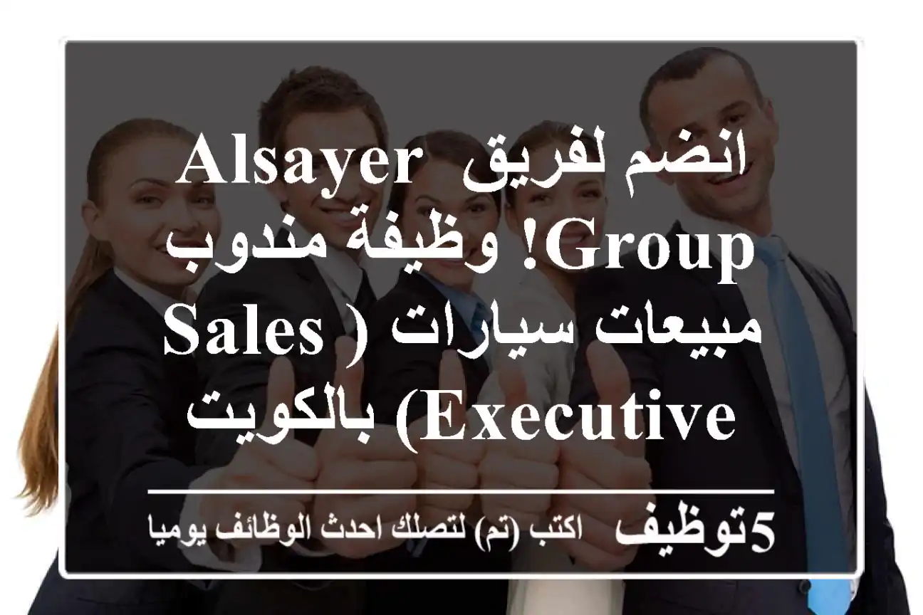 انضم لفريق ALSAYER Group! وظيفة مندوب مبيعات سيارات (Sales Executive) بالكويت