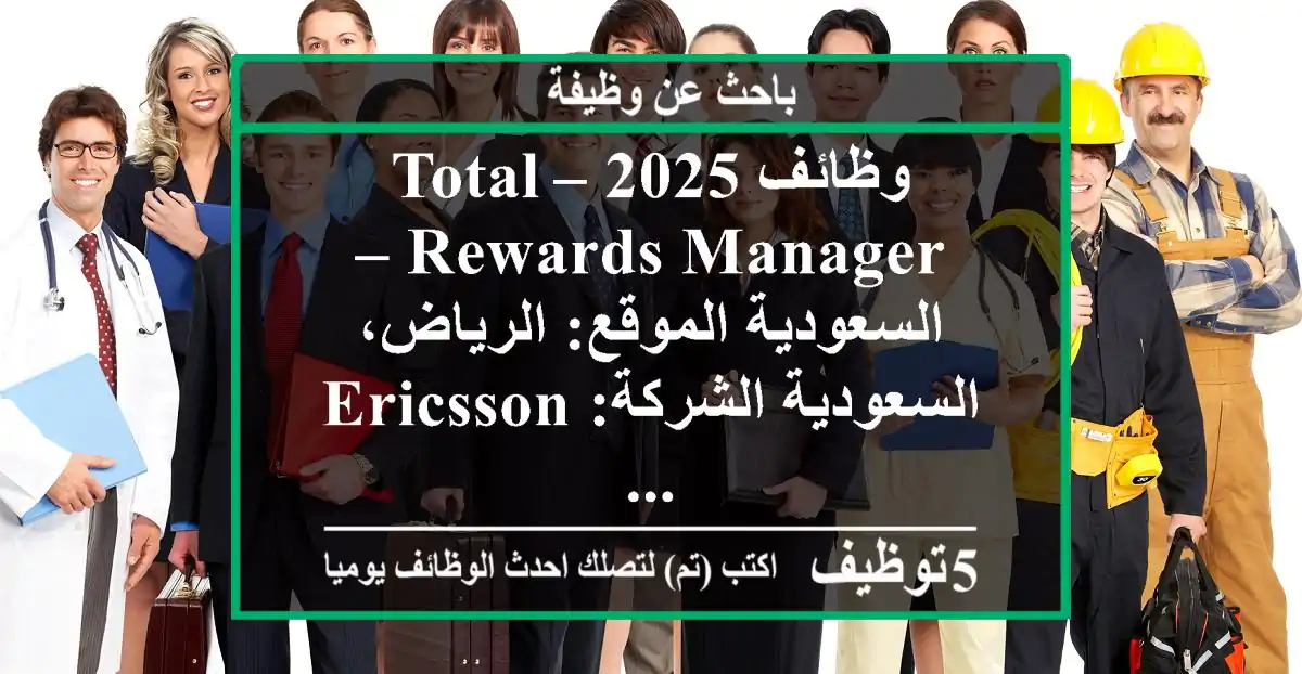 وظائف 2025 – total rewards manager – السعودية الموقع: الرياض، السعودية الشركة: ericsson ...