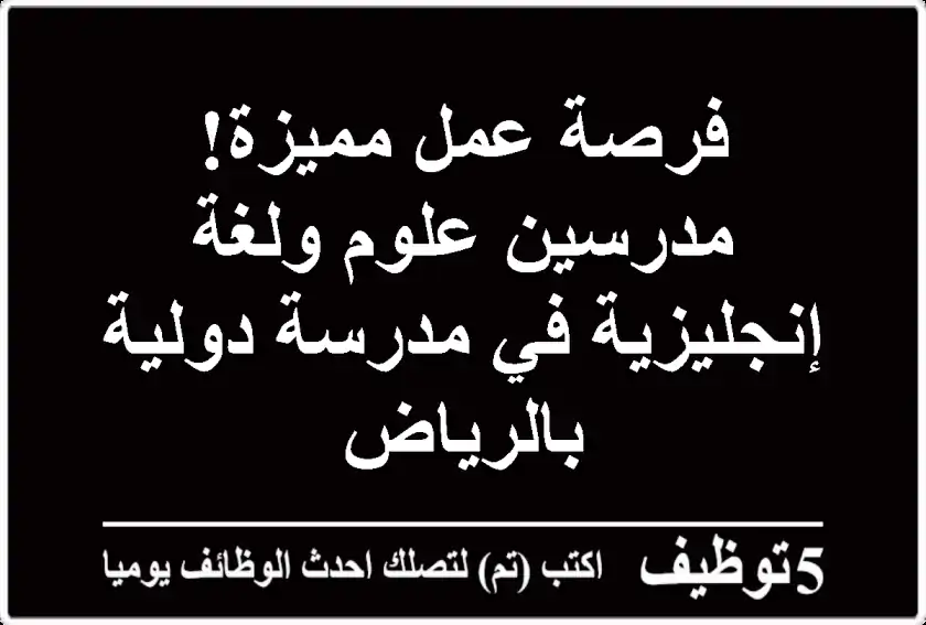 فرصة عمل مميزة! مدرسين علوم ولغة إنجليزية في مدرسة دولية بالرياض