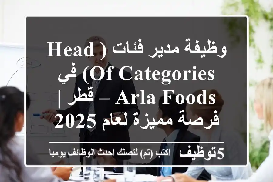وظيفة مدير فئات (Head of Categories) في Arla Foods – قطر | فرصة مميزة لعام 2025