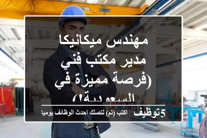 مهندس ميكانيكا - مدير مكتب فني (فرصة مميزة في السعودية!)
