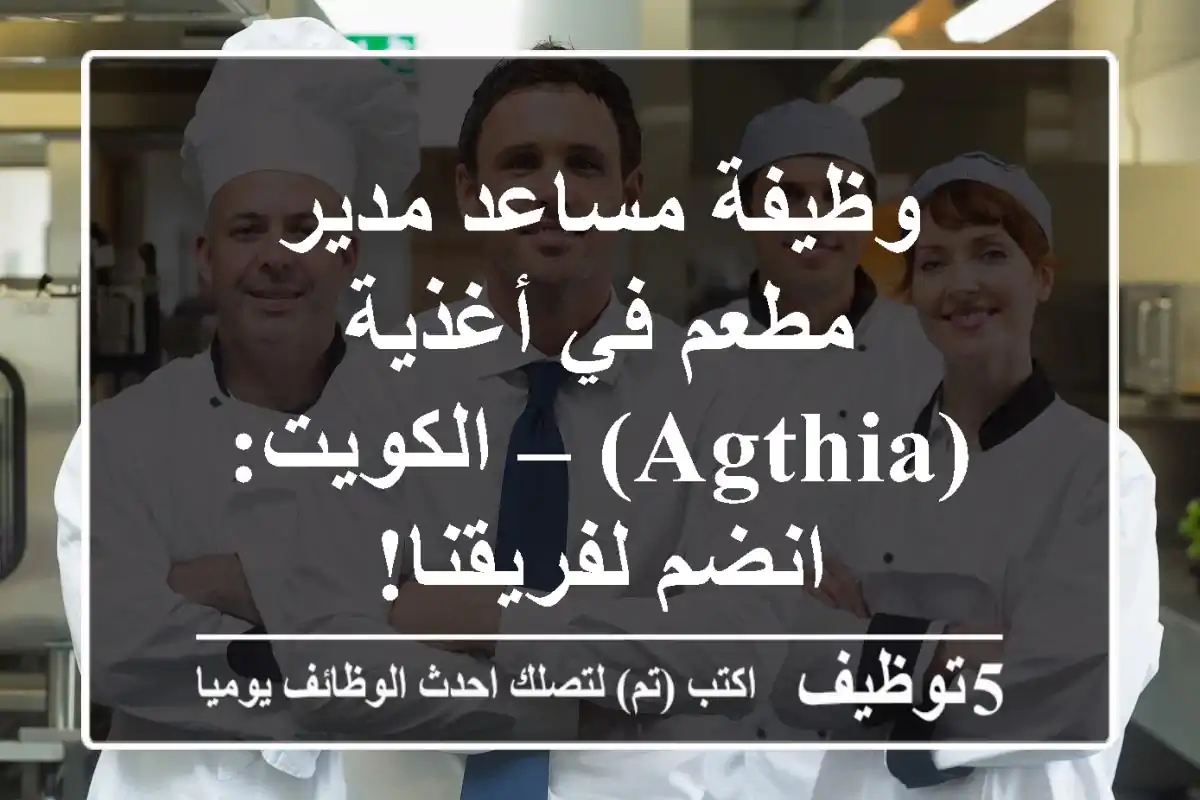 وظيفة مساعد مدير مطعم في أغذية (Agthia) – الكويت: انضم لفريقنا!