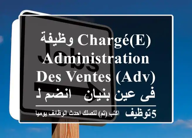 وظيفة Chargé(e) Administration des Ventes (ADV) في عين بنيان - انضم لفريقنا!