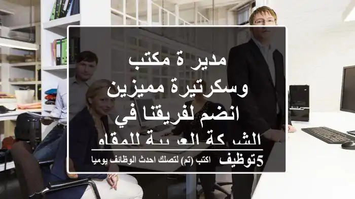 مدير/ة مكتب وسكرتيرة مميزين - انضم لفريقنا في الشركة العربية للمقاولات!