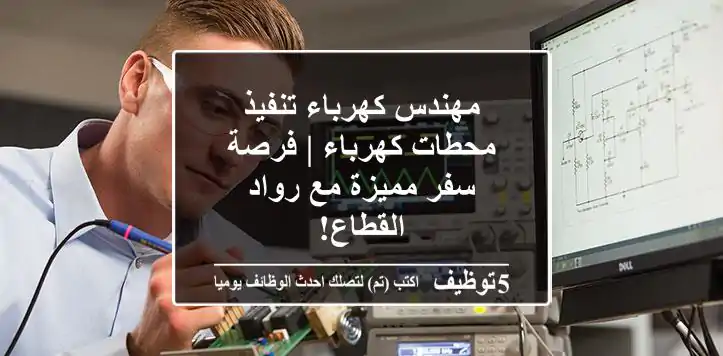 مهندس كهرباء تنفيذ - محطات كهرباء | فرصة سفر مميزة مع رواد القطاع!