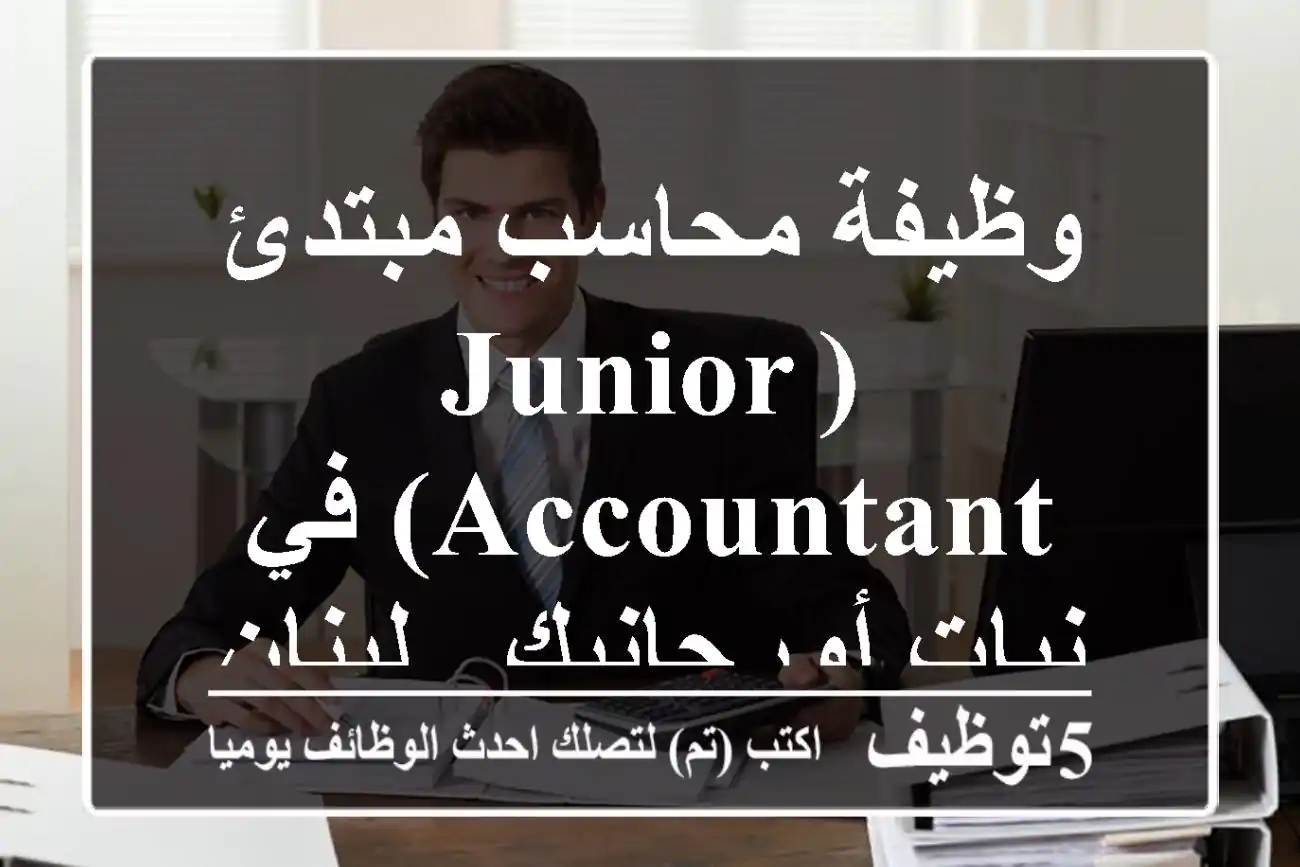 وظيفة محاسب مبتدئ (Junior Accountant) في نبات أورجانيك - لبنان 2025
