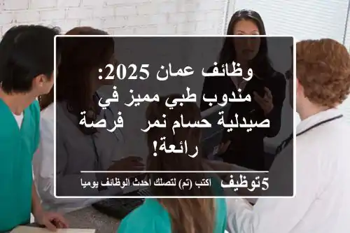 وظائف عمان 2025: مندوب طبي مميز في صيدلية حسام نمر - فرصة رائعة!