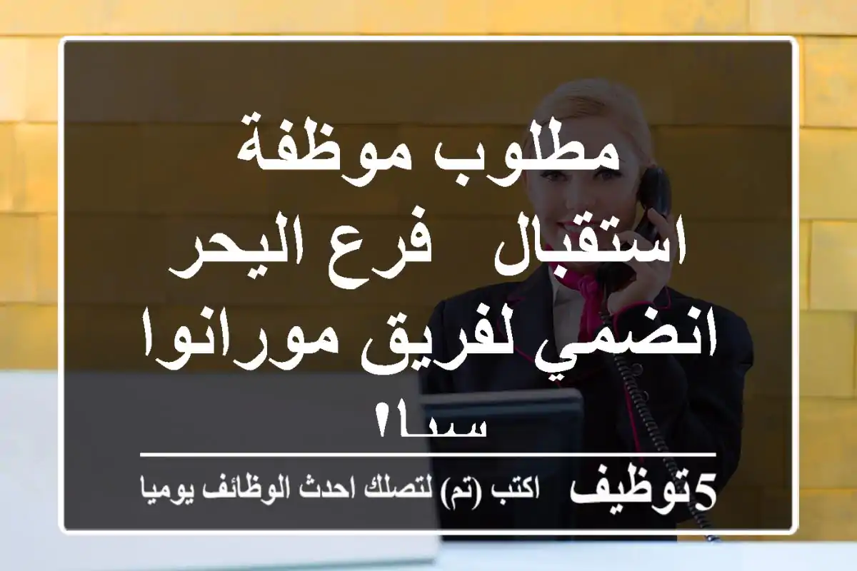 مطلوب موظفة استقبال - فرع اليحر - انضمي لفريق مورانوا سبا!