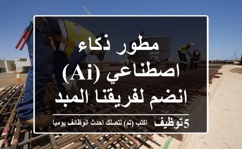 مطور ذكاء اصطناعي (AI) - انضم لفريقنا المبدع!