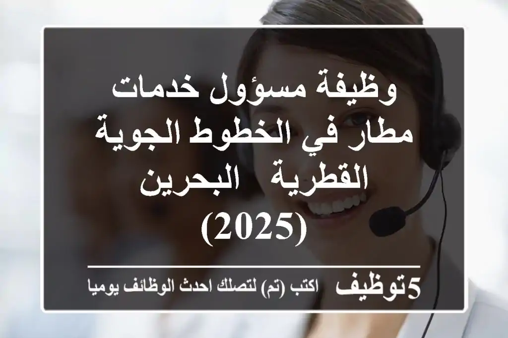 وظيفة مسؤول خدمات مطار في الخطوط الجوية القطرية - البحرين (2025)