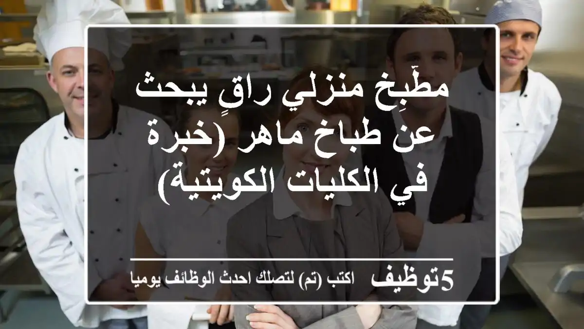 مطّبِخ منزلي راقٍ يبحث عن طباخ ماهر (خبرة في الكليات الكويتية)