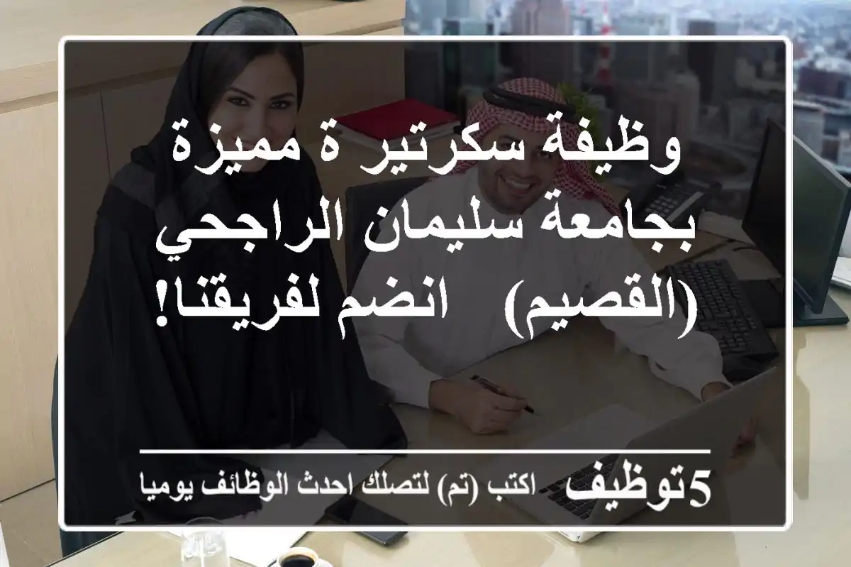 وظيفة سكرتير/ة مميزة بجامعة سليمان الراجحي (القصيم) - انضم لفريقنا!