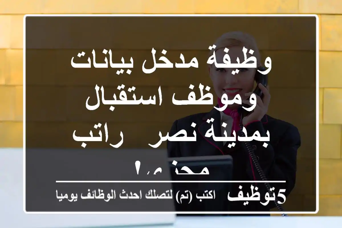 وظيفة مدخل بيانات وموظف استقبال بمدينة نصر - راتب مجزي!