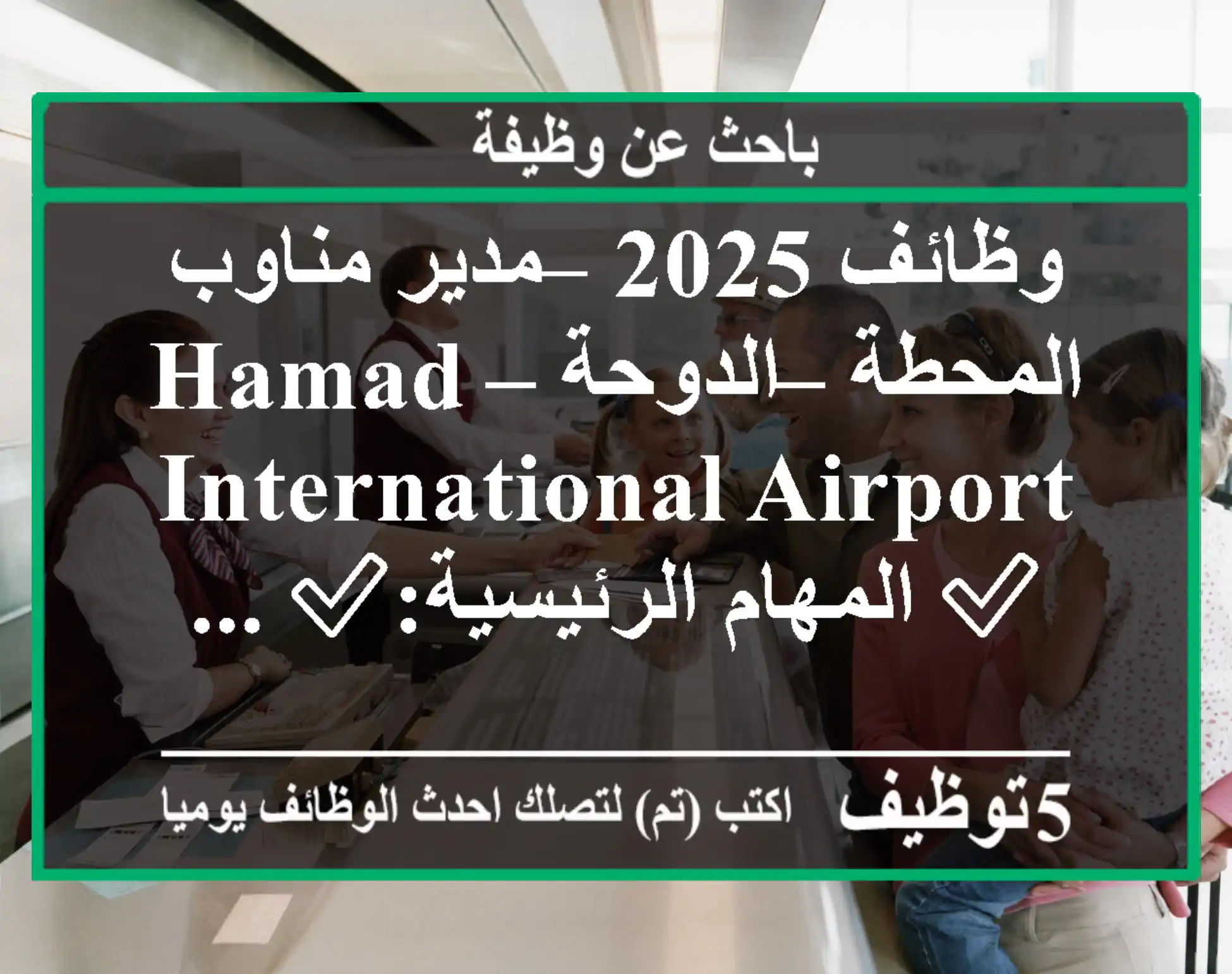 وظائف 2025 – مدير مناوب المحطة – الدوحة – hamad international airport ✅ المهام الرئيسية:✅ ...