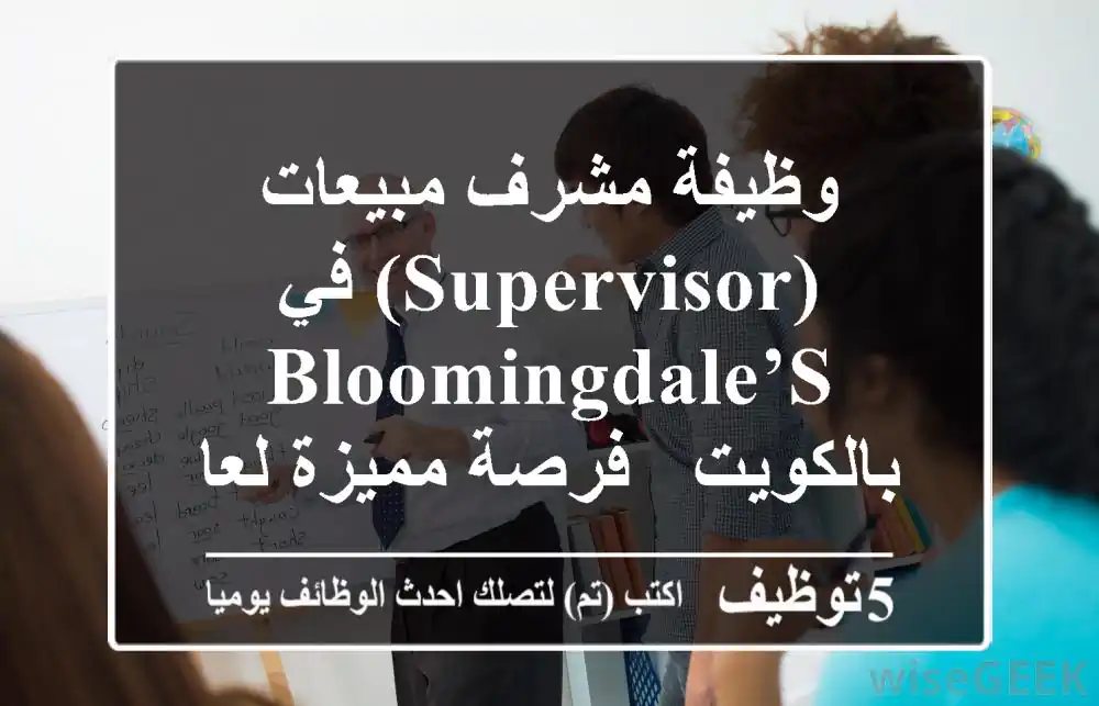 وظيفة مشرف مبيعات (Supervisor) في Bloomingdale’s بالكويت - فرصة مميزة لعام 2025!