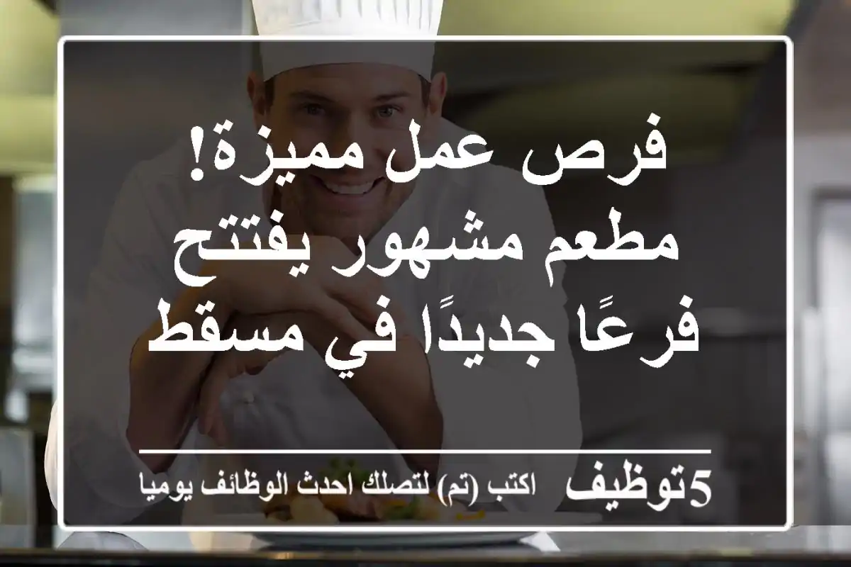 فرص عمل مميزة! مطعم مشهور يفتتح فرعًا جديدًا في مسقط