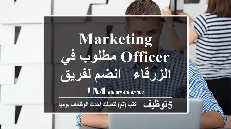 Marketing Officer مطلوب في الزرقاء - انضم لفريق Marasy!